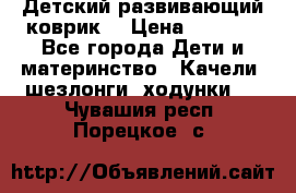 Детский развивающий коврик  › Цена ­ 2 000 - Все города Дети и материнство » Качели, шезлонги, ходунки   . Чувашия респ.,Порецкое. с.